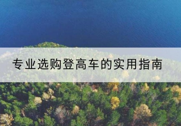 利津电动登高车厂家推荐-专业选购登高车的实用指南