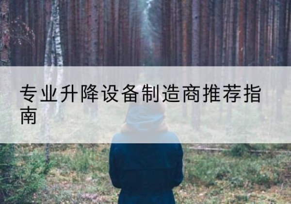 利津电动剪叉升降平台厂家-专业升降设备制造商推荐指南